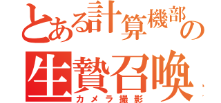 とある計算機部の生贄召喚（カメラ撮影）