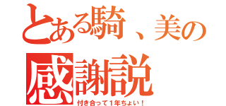 とある騎、美の感謝説（付き合って１年ちょい！）