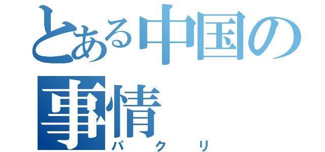 とある中国の事情（パクリ）