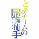 とあるチームの最強捕手（ＤＯＹＡ）