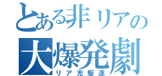 とある非リアの大爆発劇（リア充駆逐）