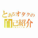 とあるオタクの自己紹介（プロフィール）