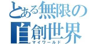 とある無限の自創世界（マイワールド）