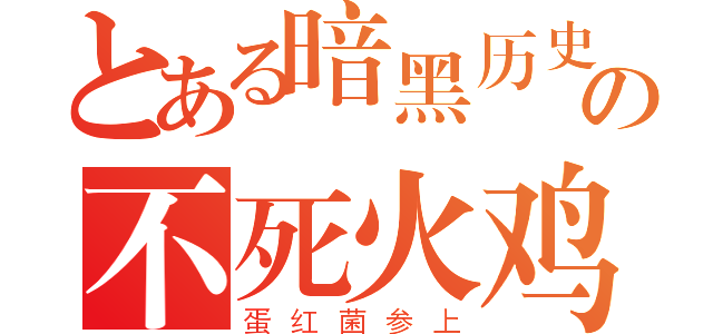 とある暗黑历史の不死火鸡（蛋红菌参上）