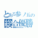 とある参ノ五の総合優勝（蒼組なめんなよ？）