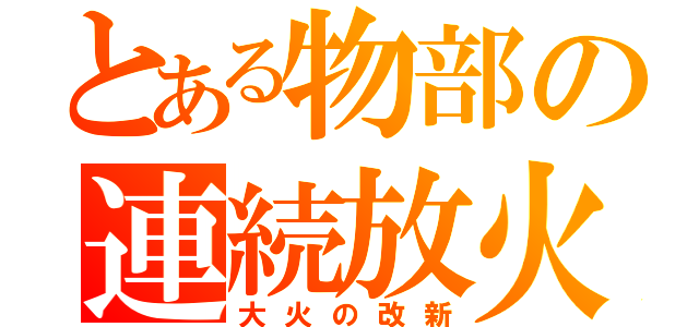 とある物部の連続放火（大火の改新）