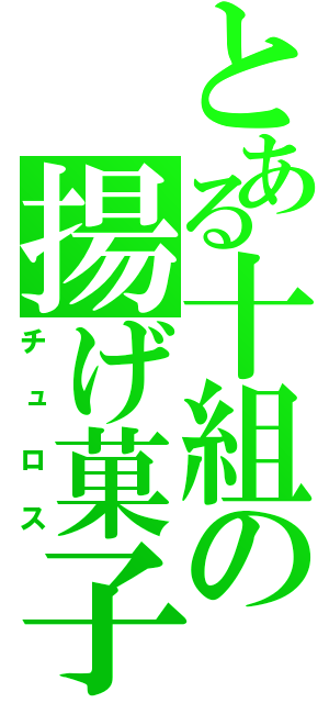 とある十組の揚げ菓子（チュロス）