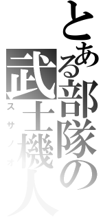 とある部隊の武士機人Ⅱ（スサノオ）