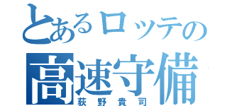 とあるロッテの高速守備（荻野貴司）