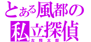 とある風都の私立探偵（左翔太郎）