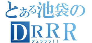 とある池袋のＤＲＲＲ（デュラララ！！）