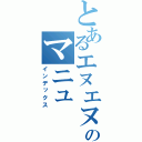 とあるエヌエヌのマニュ（インデックス）