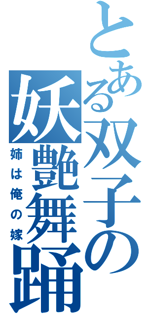 とある双子の妖艶舞踊（姉は俺の嫁）