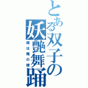 とある双子の妖艶舞踊（姉は俺の嫁）