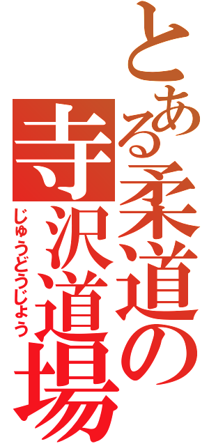 とある柔道の寺沢道場（じゅうどうじょう）