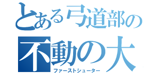 とある弓道部の不動の大前（ファーストシューター）