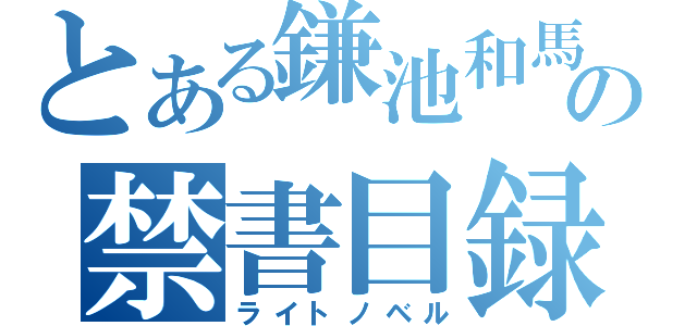 とある鎌池和馬の禁書目録（ライトノベル）