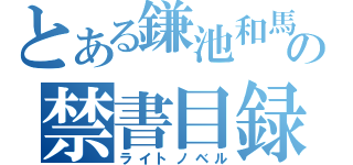 とある鎌池和馬の禁書目録（ライトノベル）