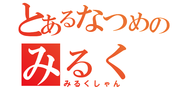 とあるなつめのみるく（みるくしゃん）