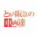 とある阪急の車両達（宝塚線 １００３Ｆ）