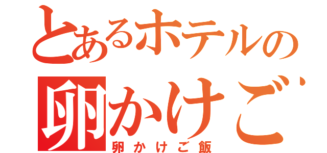 とあるホテルの卵かけご飯（卵かけご飯）