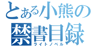 とある小熊の禁書目録（ライトノベル）