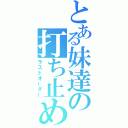 とある妹達の打ち止め（ラストオーダー）