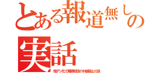 とある報道無しの実話（地デジ化で隣県放送の中継禁止の謎）