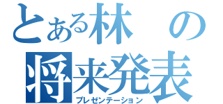 とある林の将来発表（プレゼンテーション）