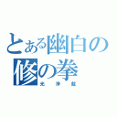 とある幽白の修の拳（光浄裁）