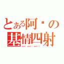 とある阿阳の基情四射（ｇａｙ！ ｇａｙ！！ ｇａｙ！！！）