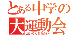 とある中学の大運動会（だいうんどうかい）