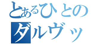 とあるひとのダルヴッィシュ（）