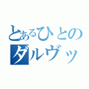 とあるひとのダルヴッィシュ（）