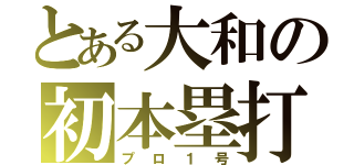 とある大和の初本塁打（プロ１号）