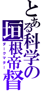 とある科学の垣根帝督（ダークマター）