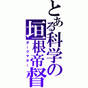 とある科学の垣根帝督（ダークマター）