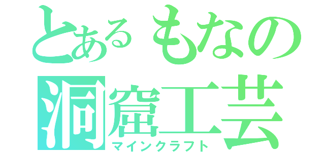 とあるもなの洞窟工芸（マインクラフト）