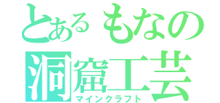 とあるもなの洞窟工芸（マインクラフト）