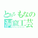 とあるもなの洞窟工芸（マインクラフト）