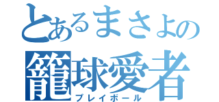 とあるまさよの籠球愛者（プレイボール）