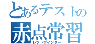 とあるテストの赤点常習（レッドポインター）