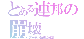 とある連邦の崩壊（プーチン政権の終焉）