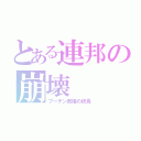 とある連邦の崩壊（プーチン政権の終焉）