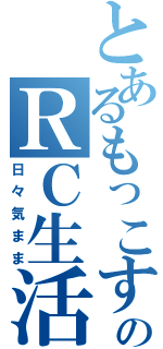 とあるもっこすのＲＣ生活（日々気まま）