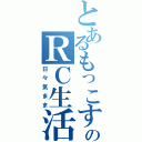 とあるもっこすのＲＣ生活（日々気まま）