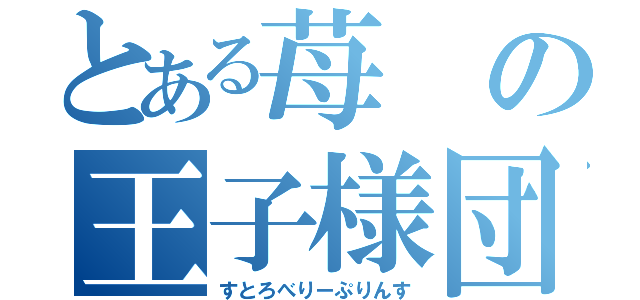 とある苺の王子様団体（すとろべりーぷりんす）