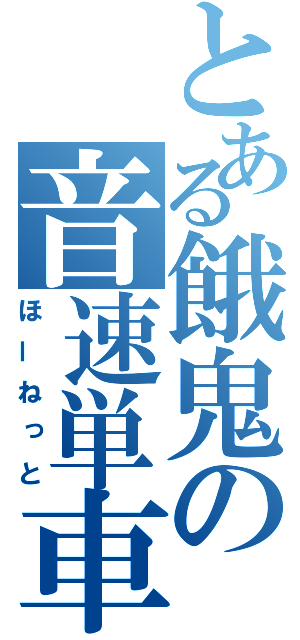 とある餓鬼の音速単車（ほーねっと）