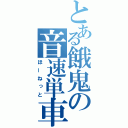 とある餓鬼の音速単車（ほーねっと）