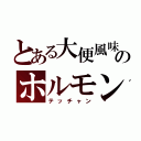 とある大便風味のホルモン（テッチャン）